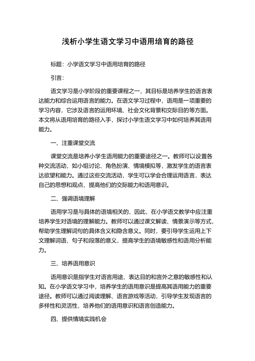 浅析小学生语文学习中语用培育的路径