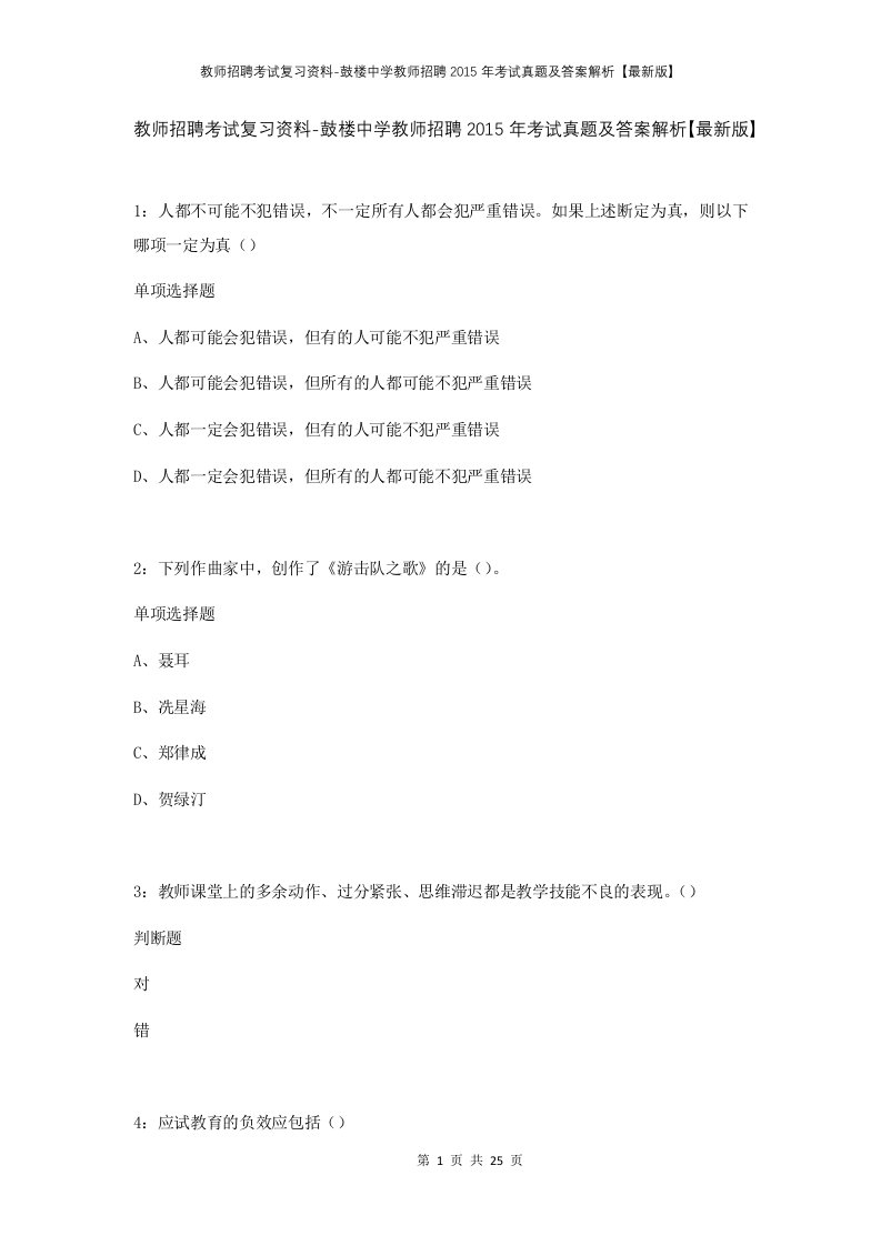 教师招聘考试复习资料-鼓楼中学教师招聘2015年考试真题及答案解析最新版_1