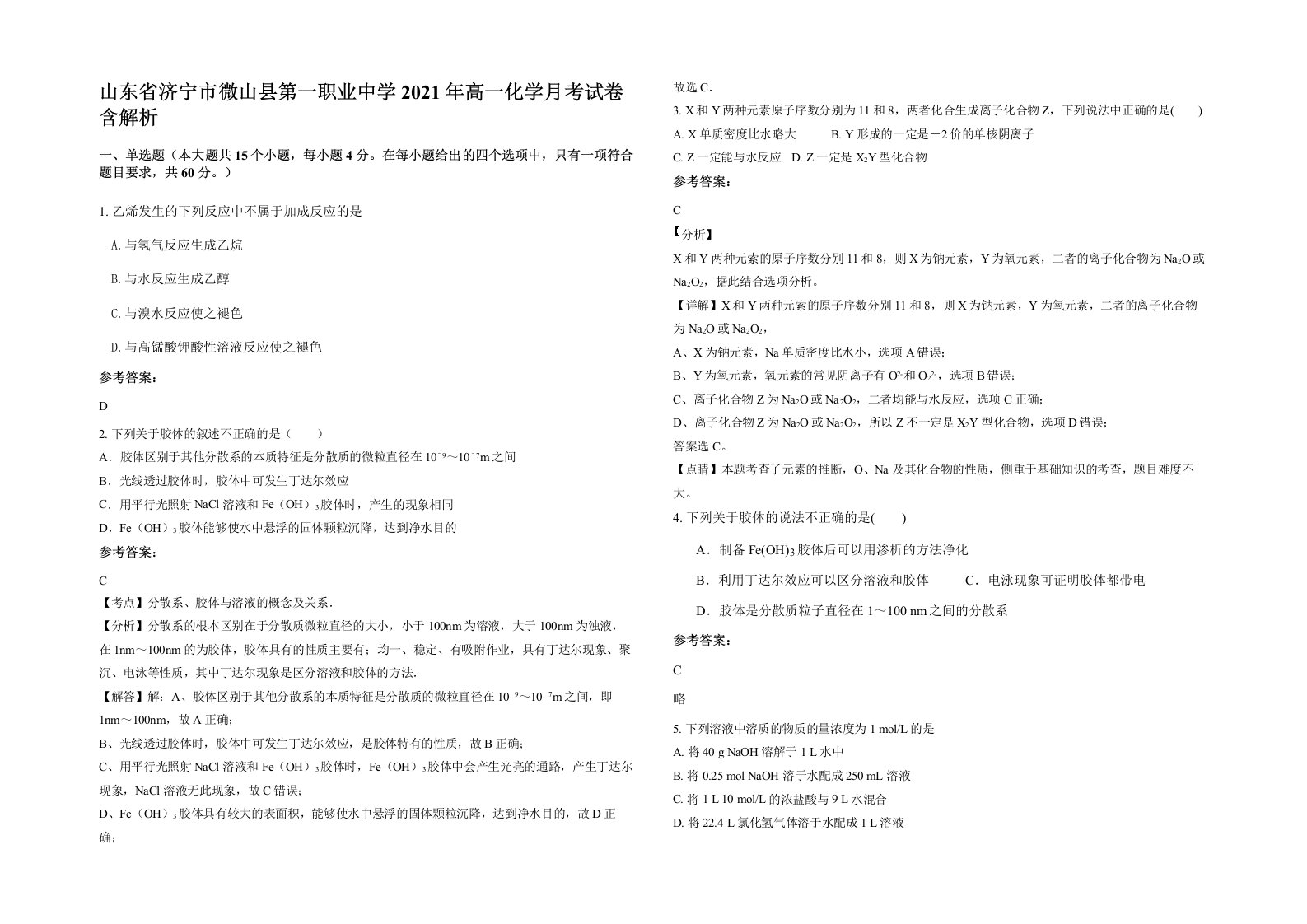 山东省济宁市微山县第一职业中学2021年高一化学月考试卷含解析