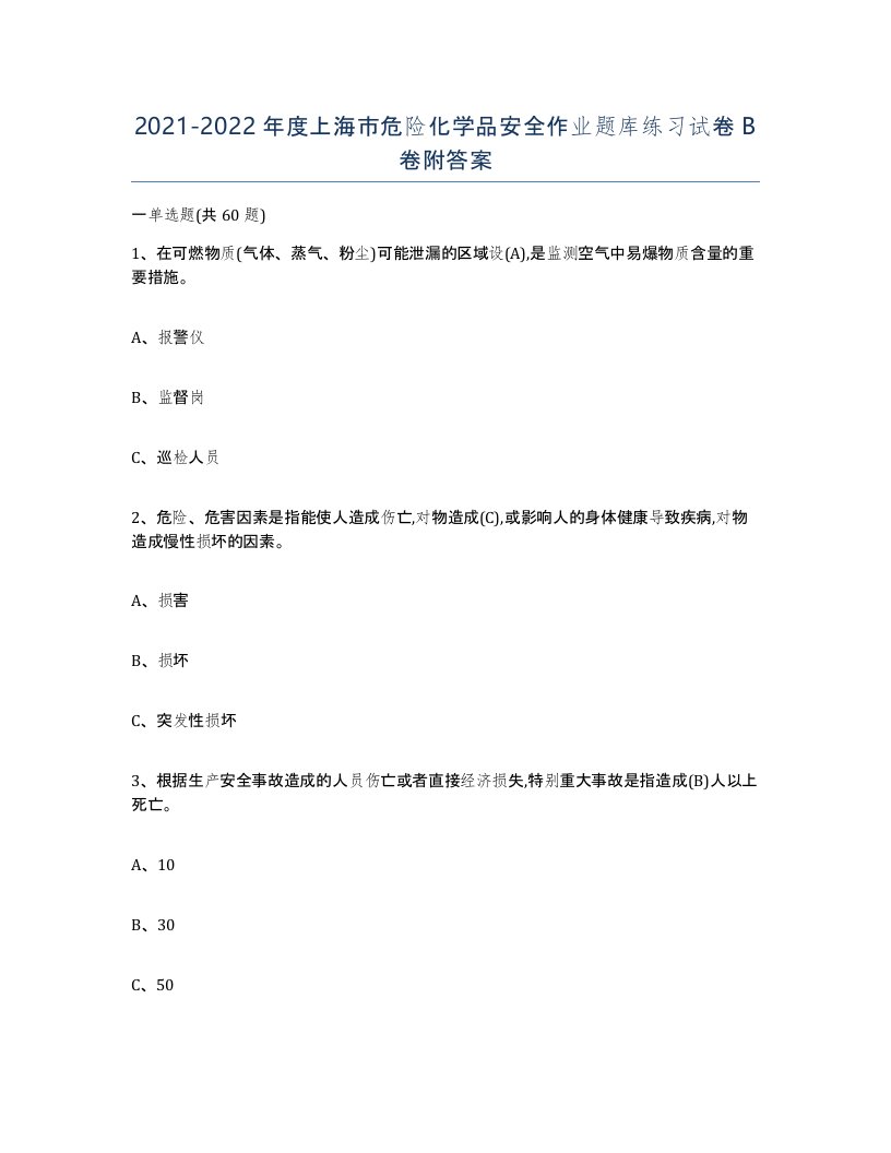 20212022年度上海市危险化学品安全作业题库练习试卷B卷附答案