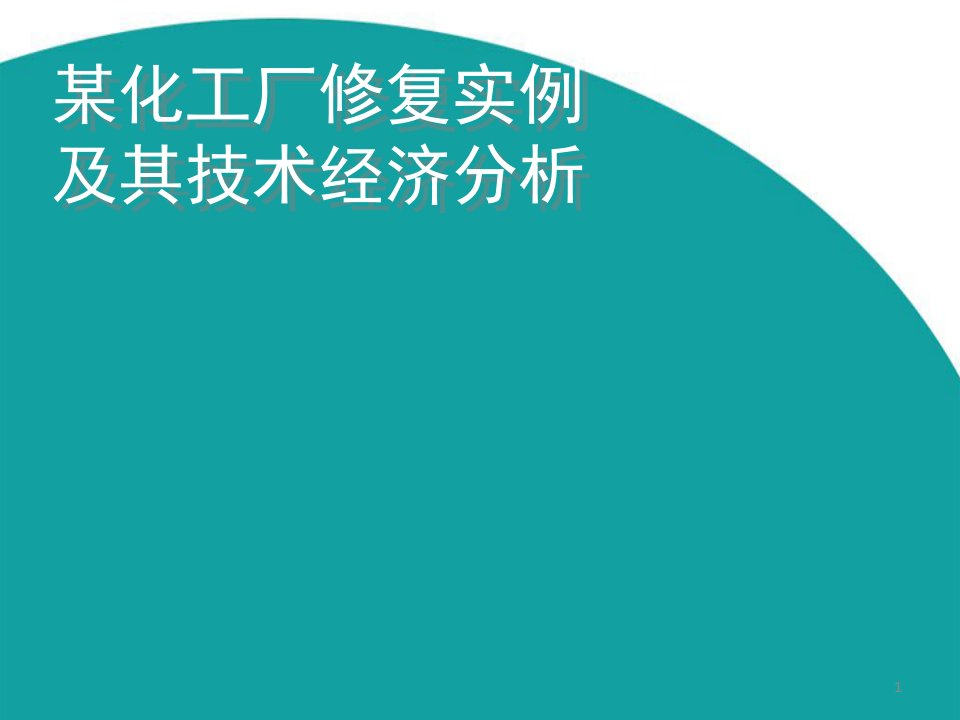 某化工厂修复实例及技术经济分析