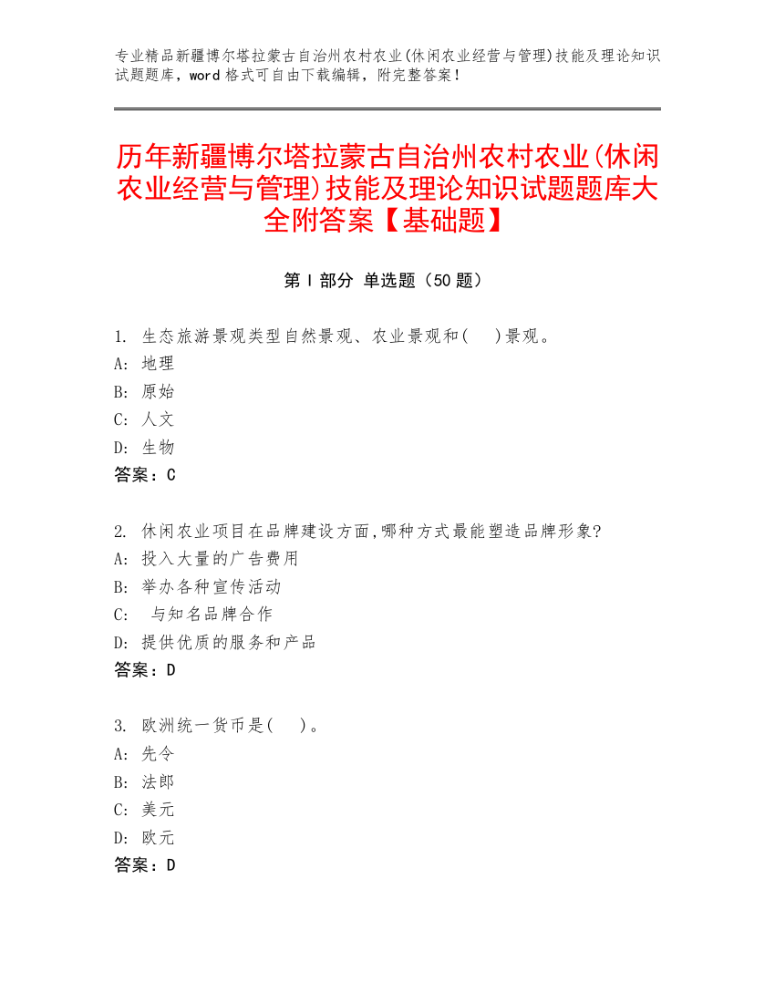 历年新疆博尔塔拉蒙古自治州农村农业(休闲农业经营与管理)技能及理论知识试题题库大全附答案【基础题】