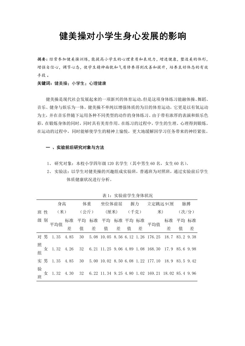 体育教学健美操对小学生身心发展的影响