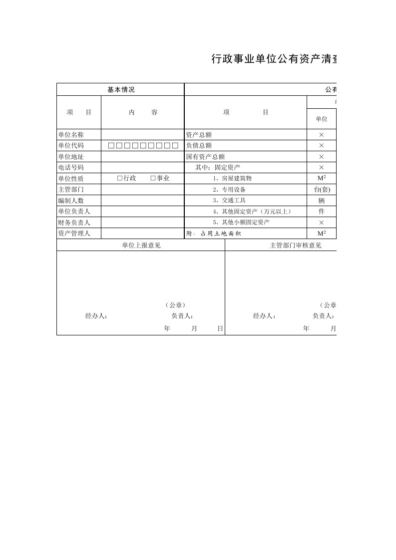 行政事业单位公有资产清查表