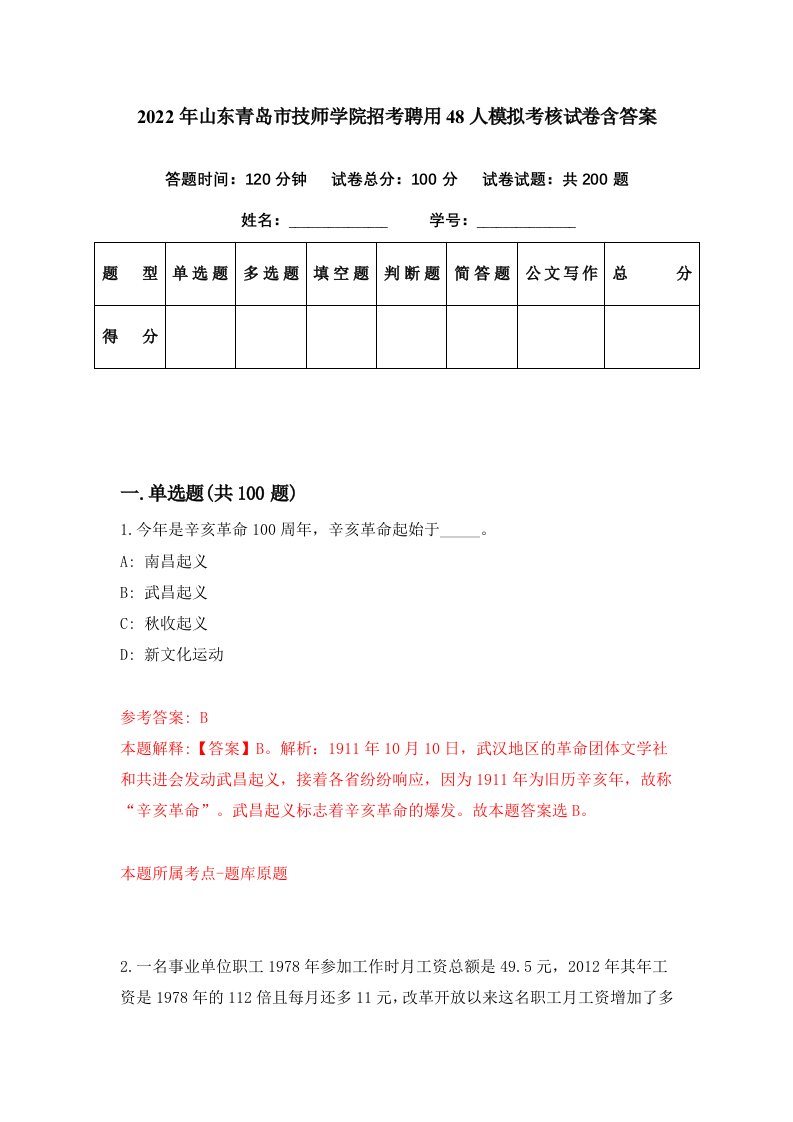 2022年山东青岛市技师学院招考聘用48人模拟考核试卷含答案1