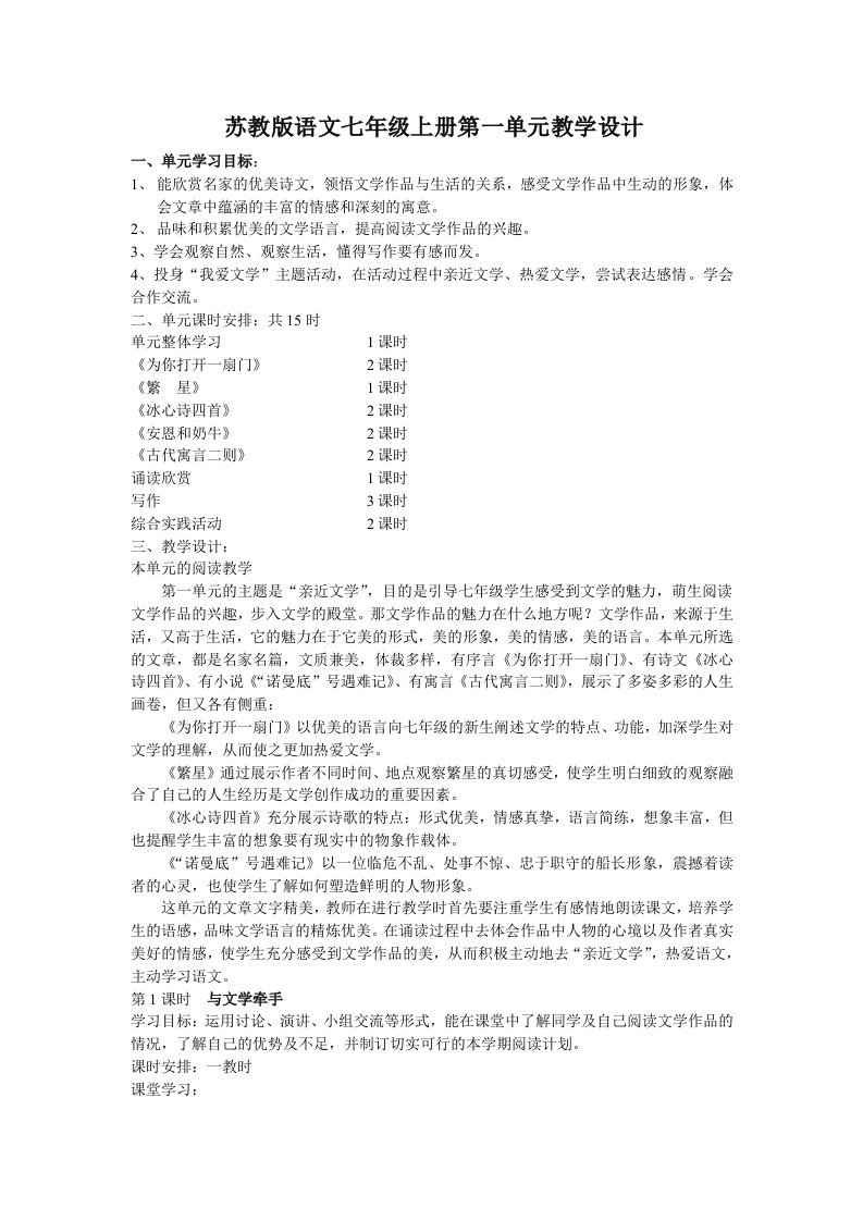 苏教版语文七年级上册第一单元教学设计