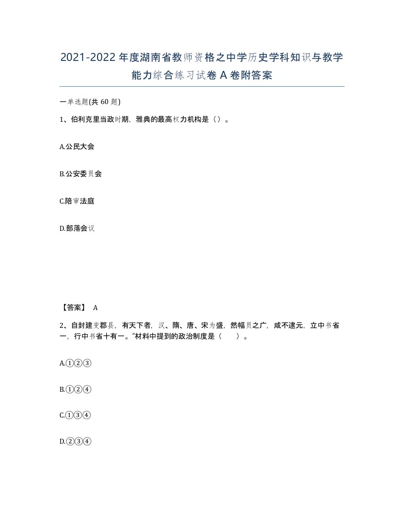 2021-2022年度湖南省教师资格之中学历史学科知识与教学能力综合练习试卷A卷附答案