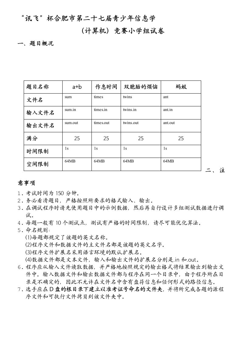 合肥市第二十七届青少年信息学（计算机）竞赛小学试题