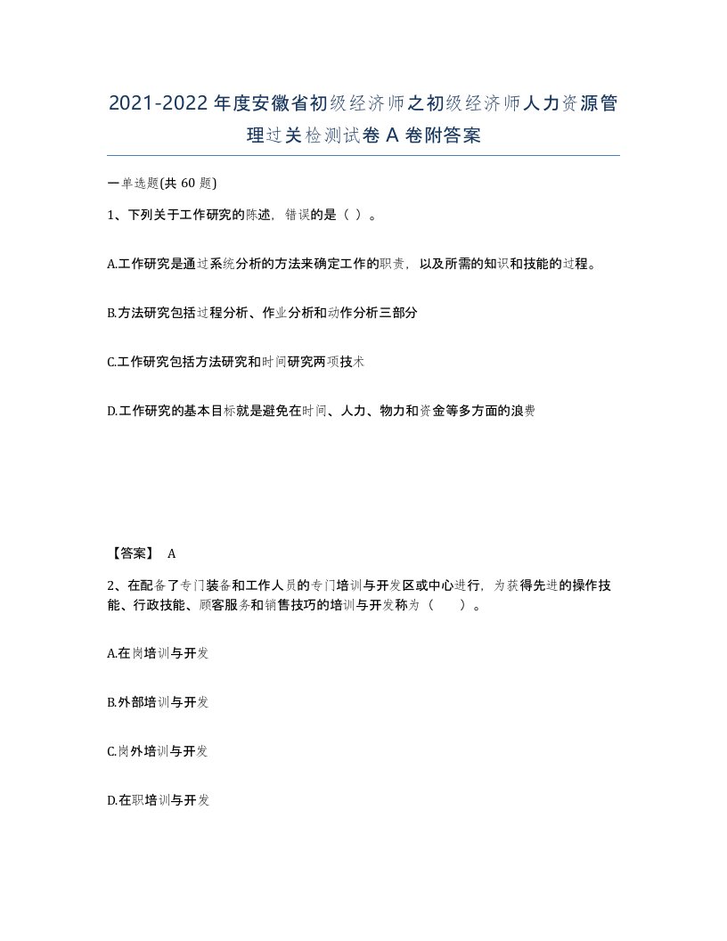 2021-2022年度安徽省初级经济师之初级经济师人力资源管理过关检测试卷A卷附答案