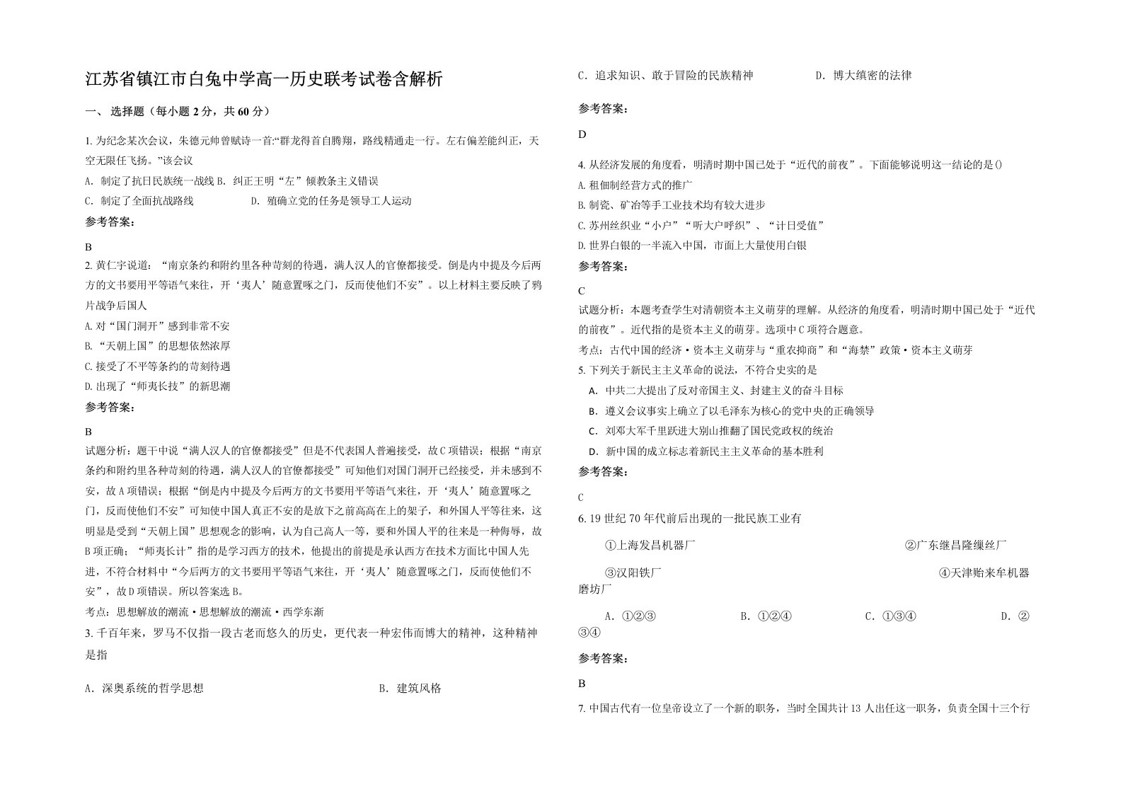 江苏省镇江市白兔中学高一历史联考试卷含解析