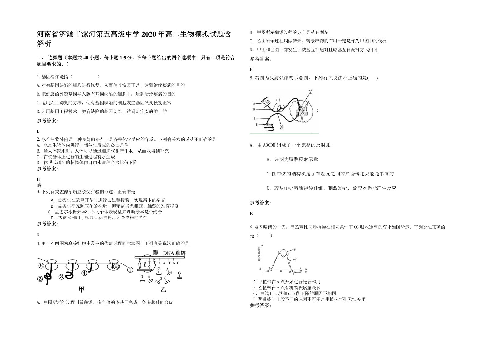 河南省济源市漯河第五高级中学2020年高二生物模拟试题含解析