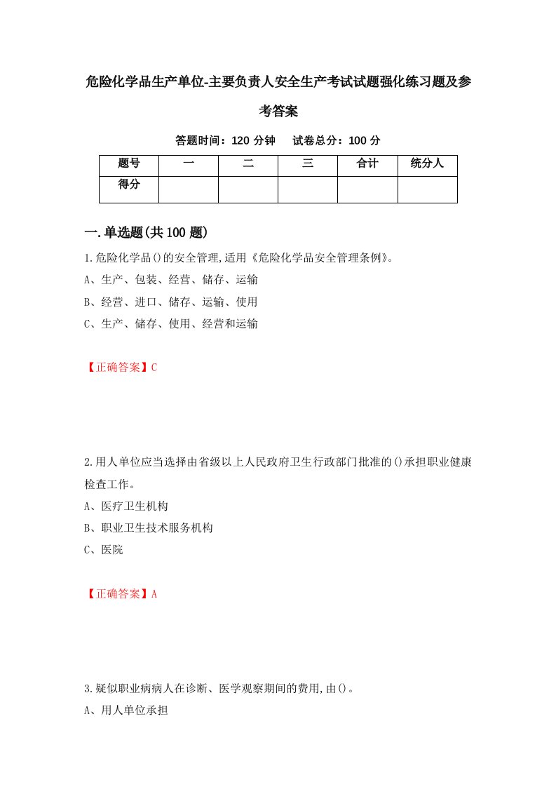 危险化学品生产单位-主要负责人安全生产考试试题强化练习题及参考答案第63套