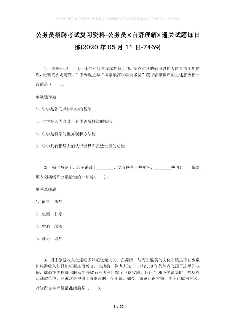 公务员招聘考试复习资料-公务员言语理解通关试题每日练2020年05月11日-7469