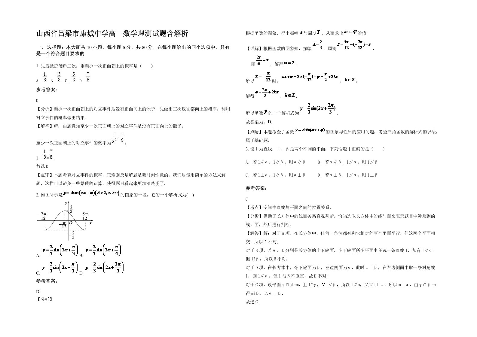 山西省吕梁市康城中学高一数学理测试题含解析