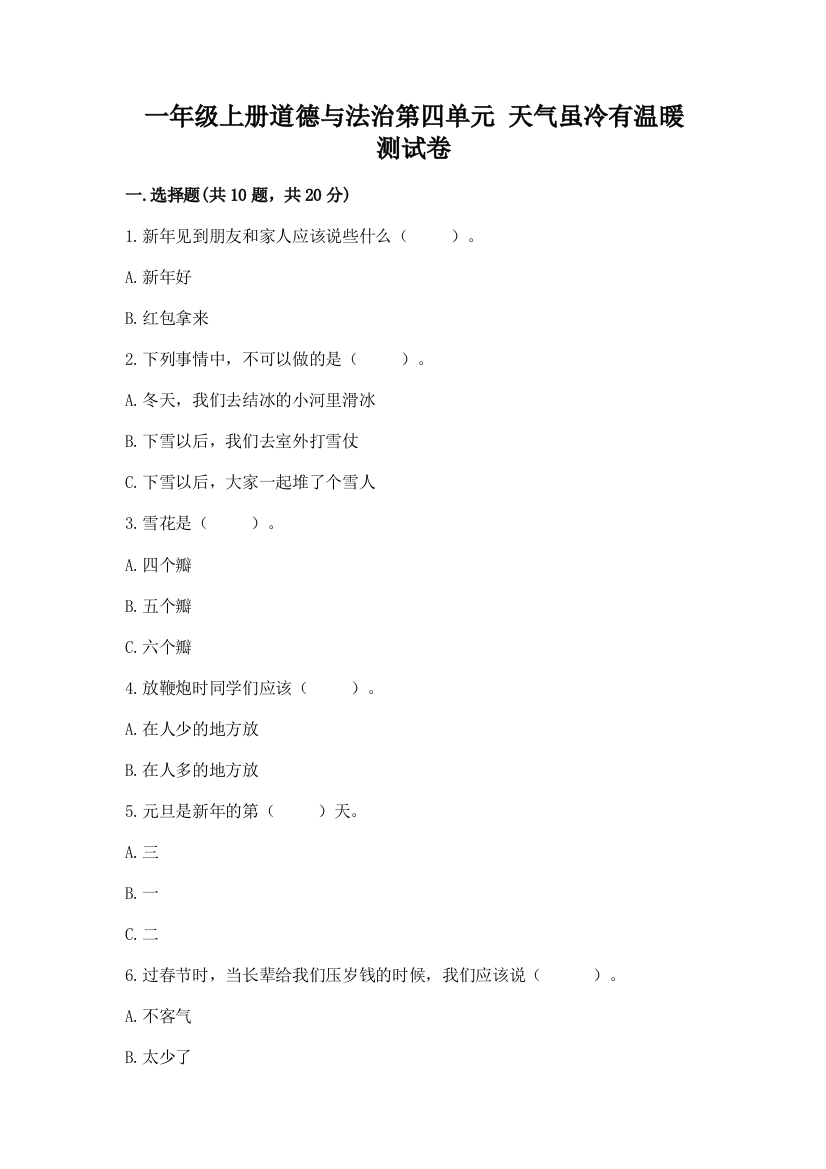 一年级上册道德与法治第四单元-天气虽冷有温暖-测试卷【研优卷】