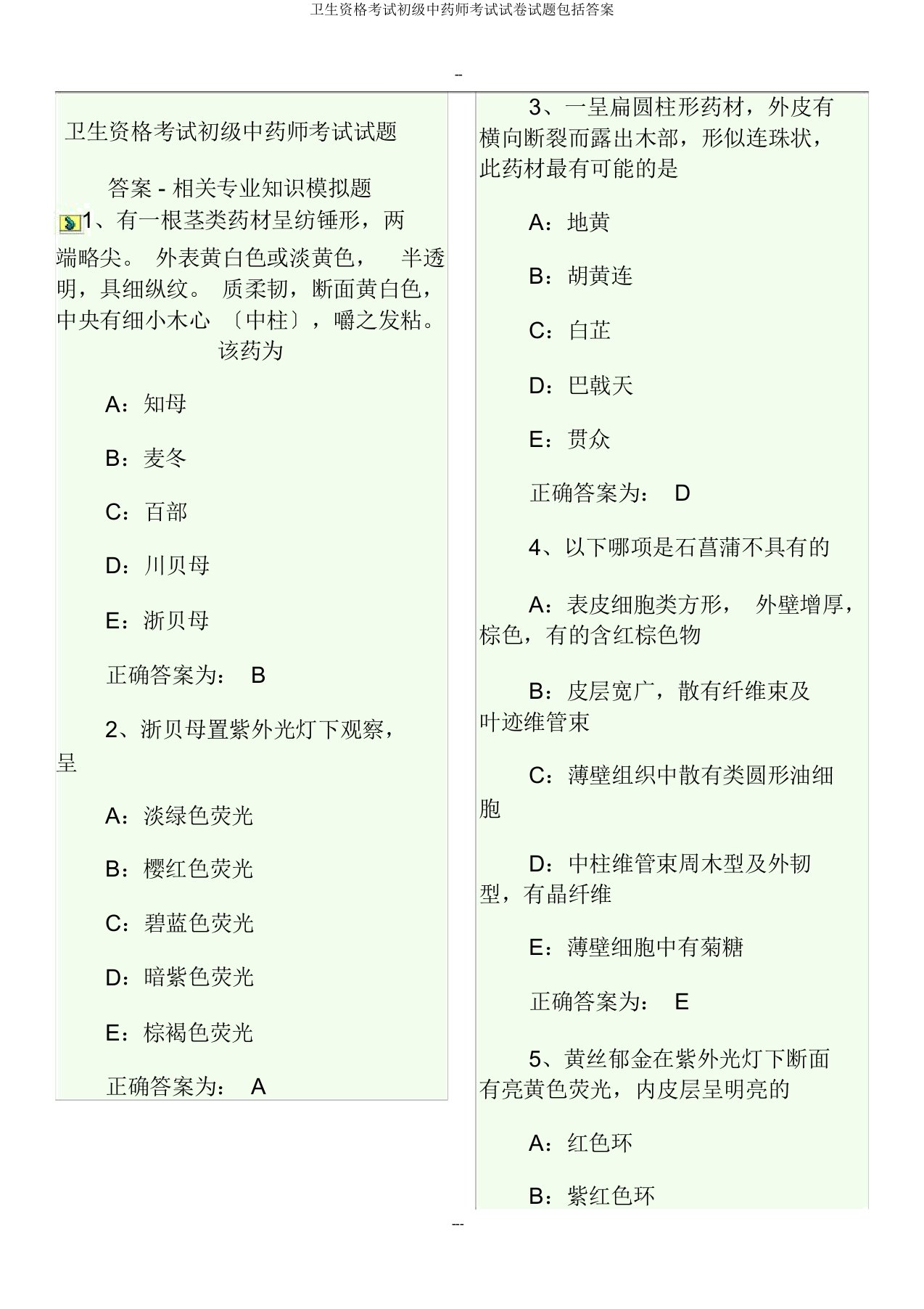 卫生资格考试初级中药师考试试题包括