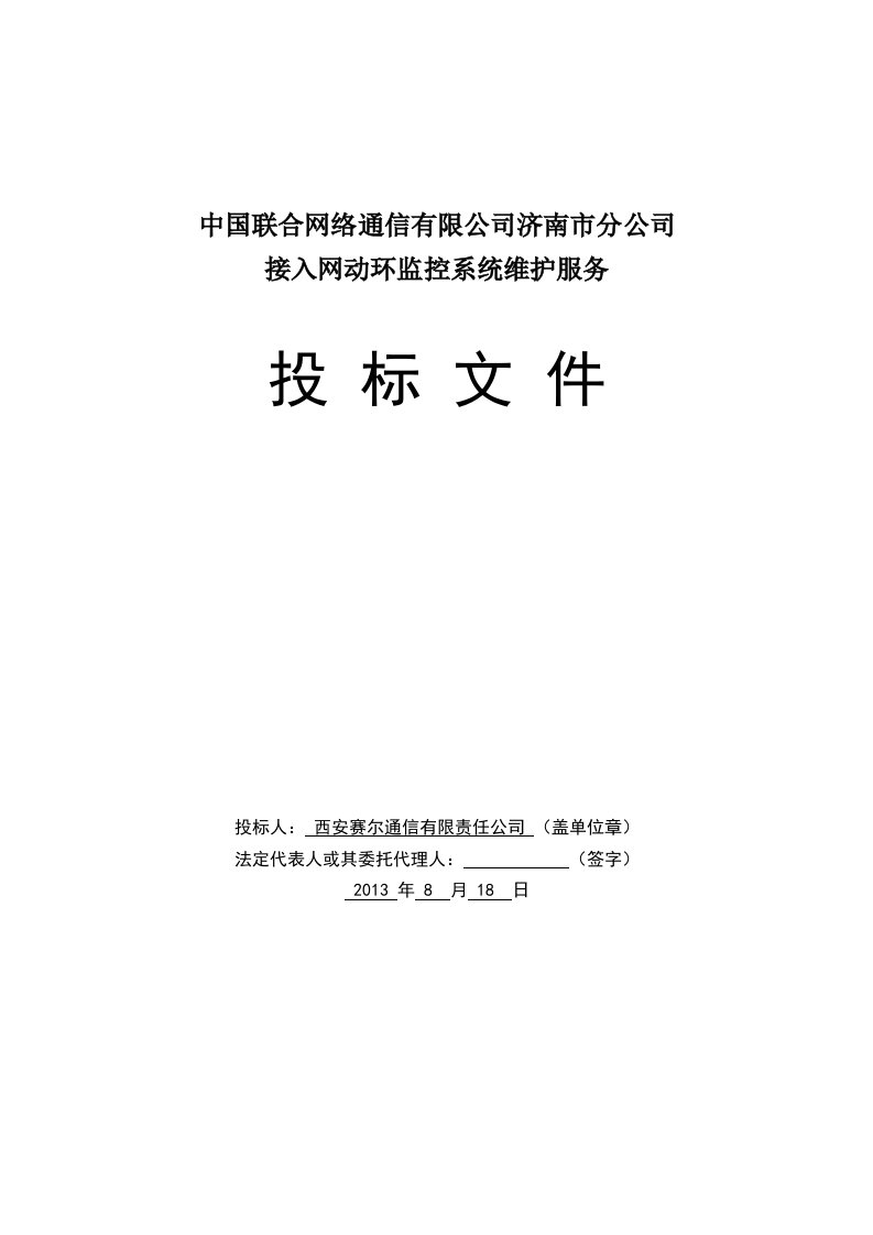 某公司接入网动环监控系统维护服务投标文件