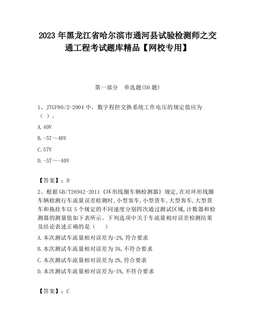 2023年黑龙江省哈尔滨市通河县试验检测师之交通工程考试题库精品【网校专用】