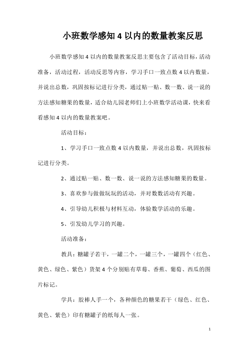 小班数学感知4以内的数量教案反思