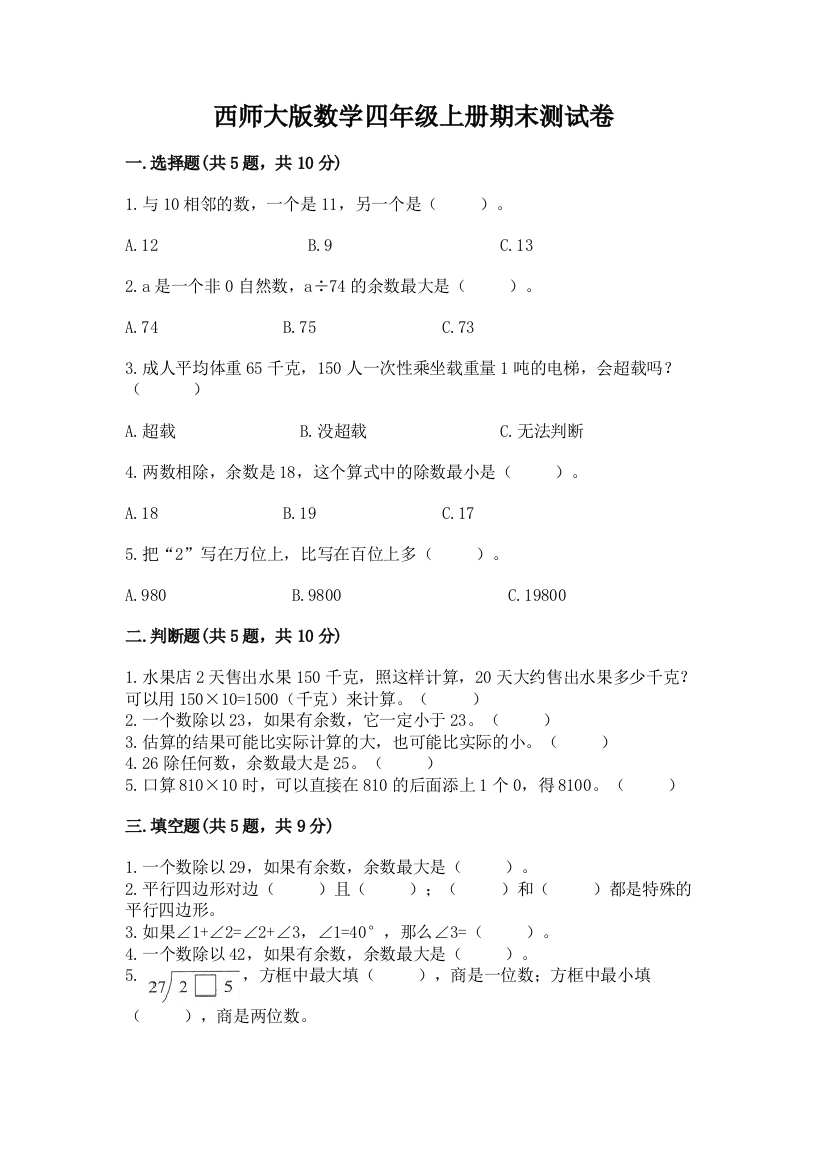 西师大版数学四年级上册期末测试卷附答案【夺分金卷】