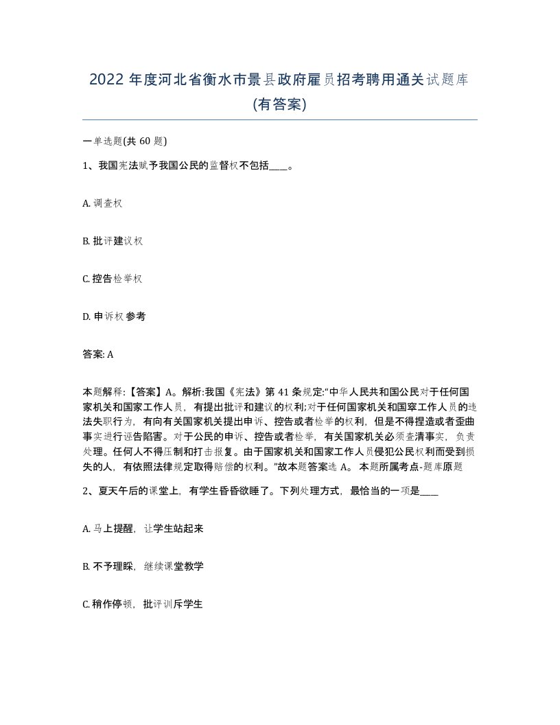 2022年度河北省衡水市景县政府雇员招考聘用通关试题库有答案