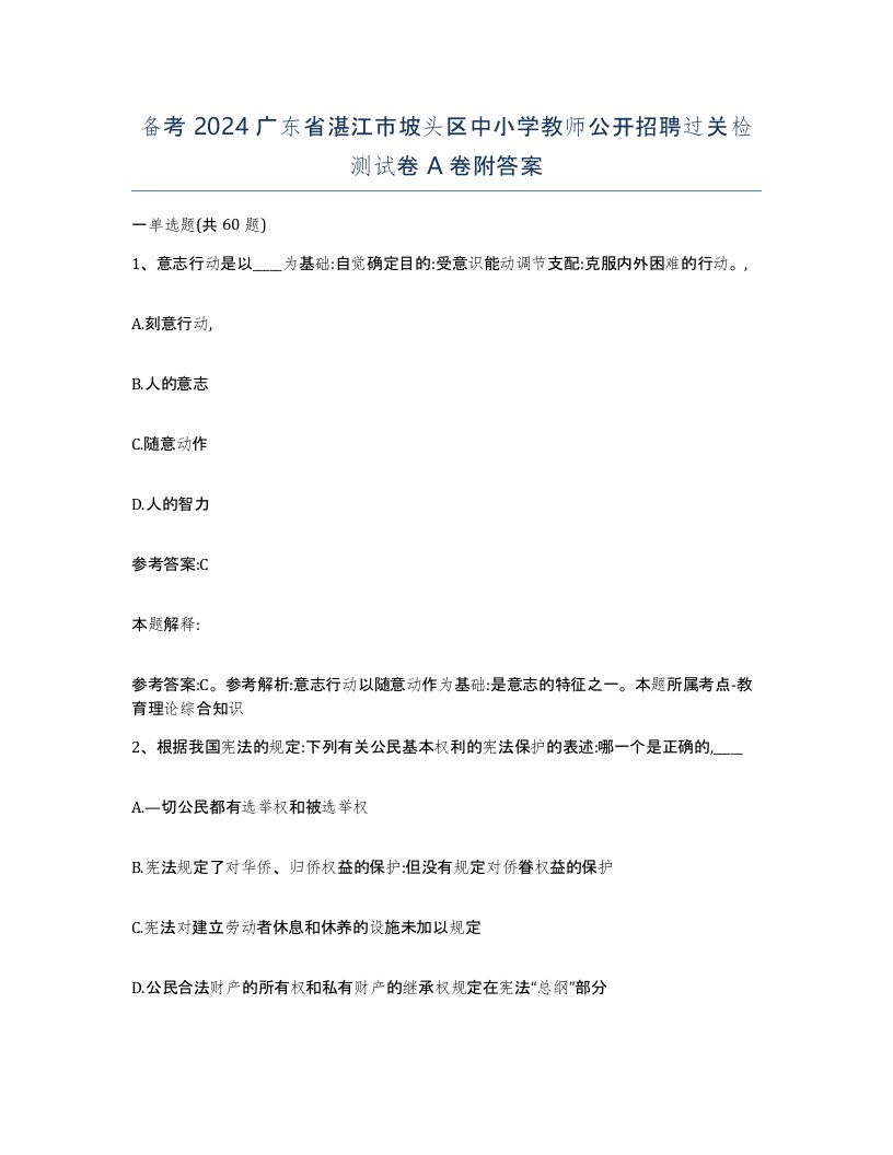 备考2024广东省湛江市坡头区中小学教师公开招聘过关检测试卷A卷附答案