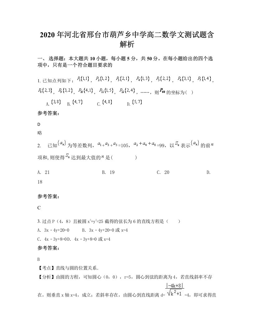 2020年河北省邢台市葫芦乡中学高二数学文测试题含解析