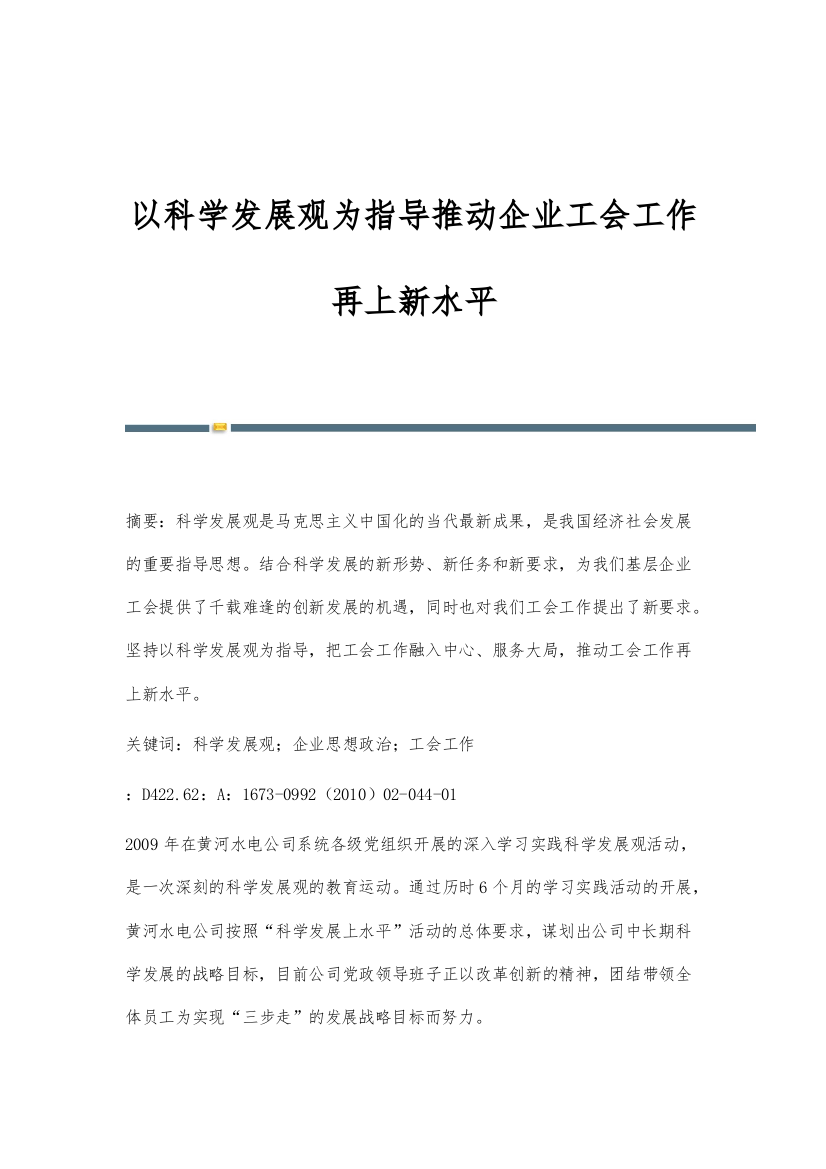 以科学发展观为指导推动企业工会工作再上新水平