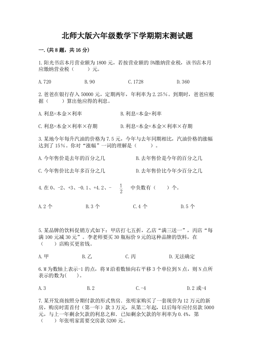 北师大版六年级数学下学期期末测试题带答案（精练）