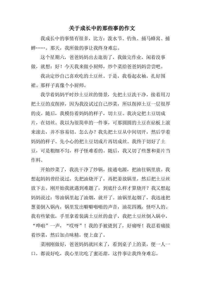 关于成长中的那些事的作文