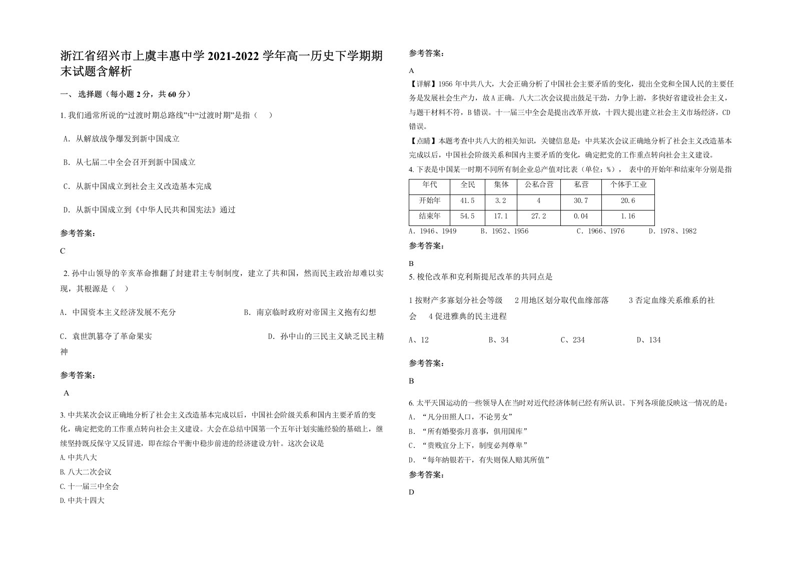 浙江省绍兴市上虞丰惠中学2021-2022学年高一历史下学期期末试题含解析