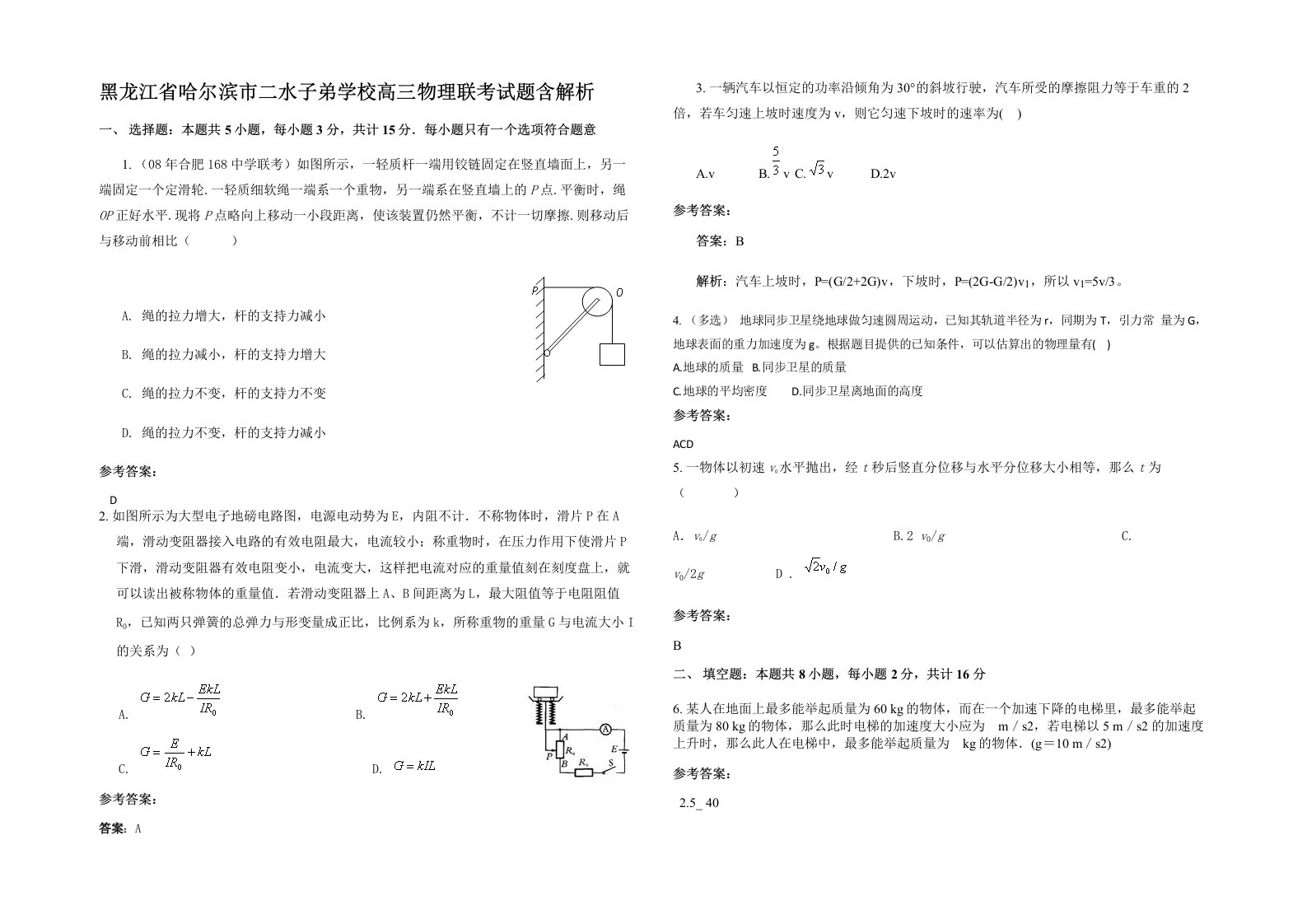 黑龙江省哈尔滨市二水子弟学校高三物理联考试题含解析