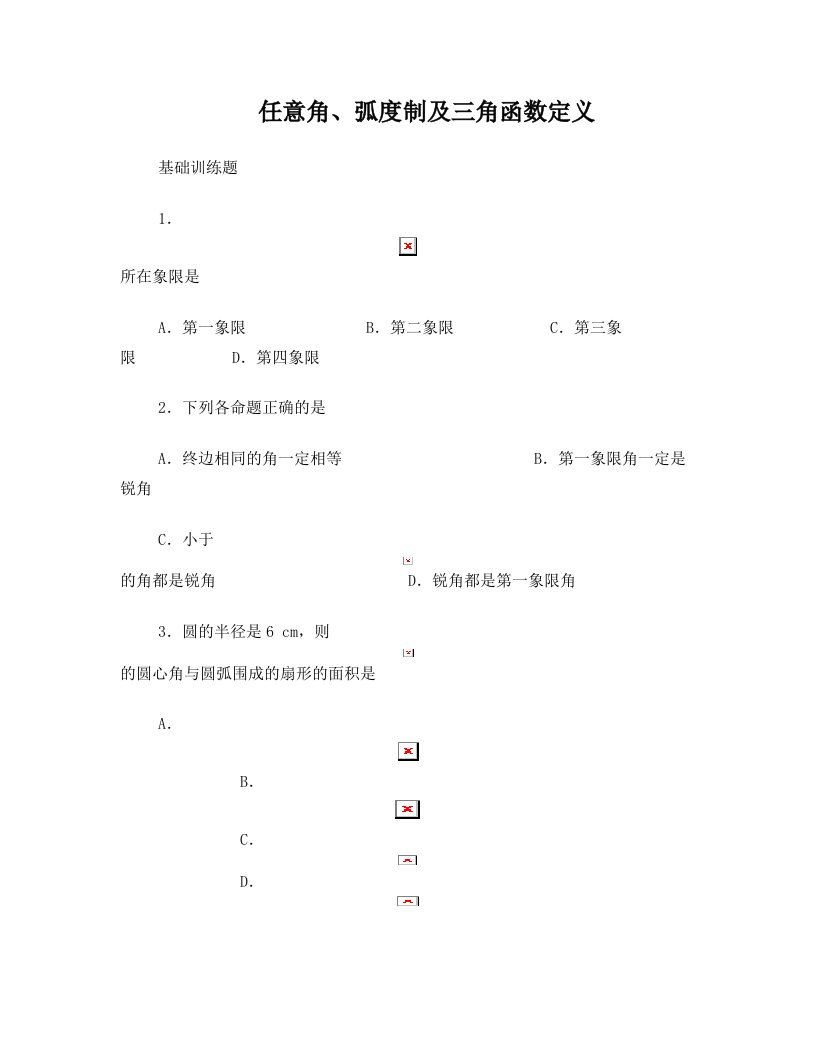 任意角、弧度制及三角函数定义练习题