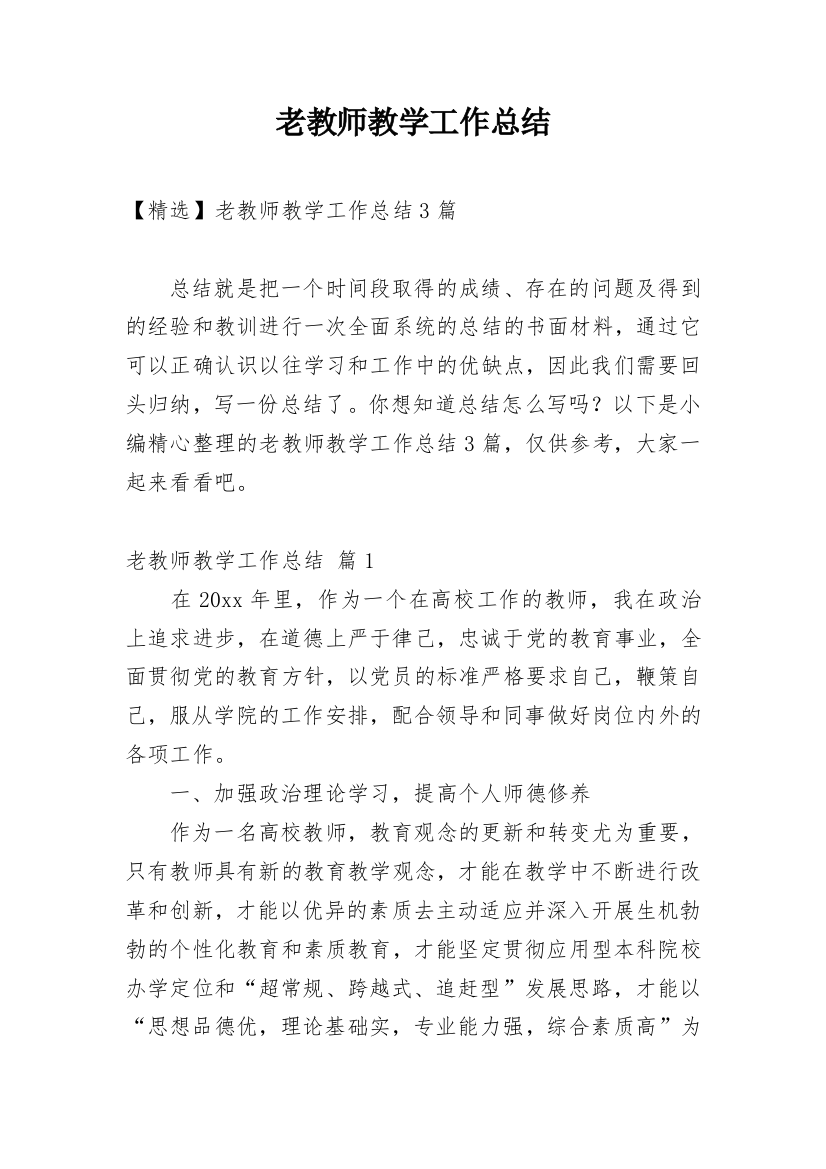 老教师教学工作总结_2