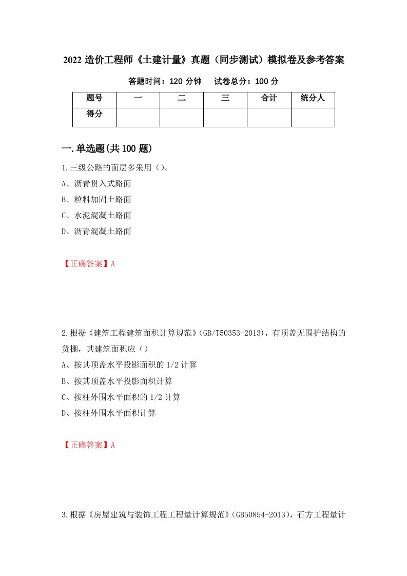 2022造价工程师土建计量真题同步测试模拟卷及参考答案第29期