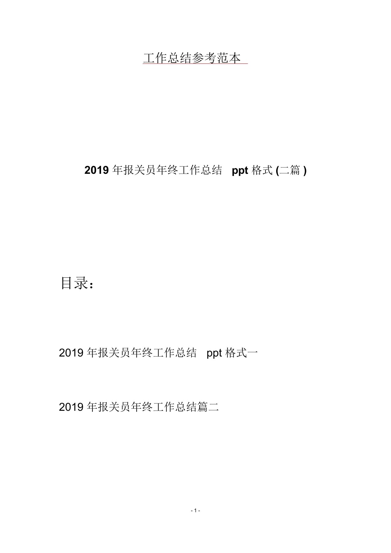 2019年报关员年终工作总结ppt格式(二篇)