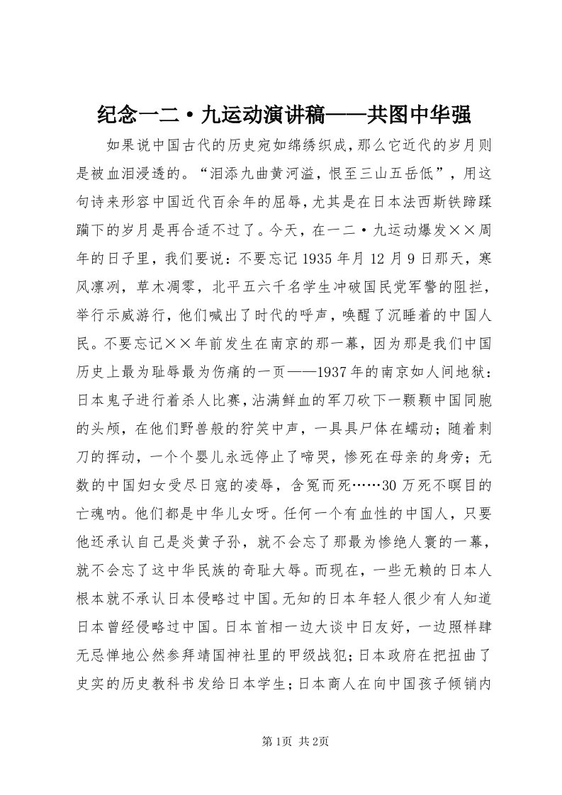 3纪念一二·九运动演讲稿——共图中华强