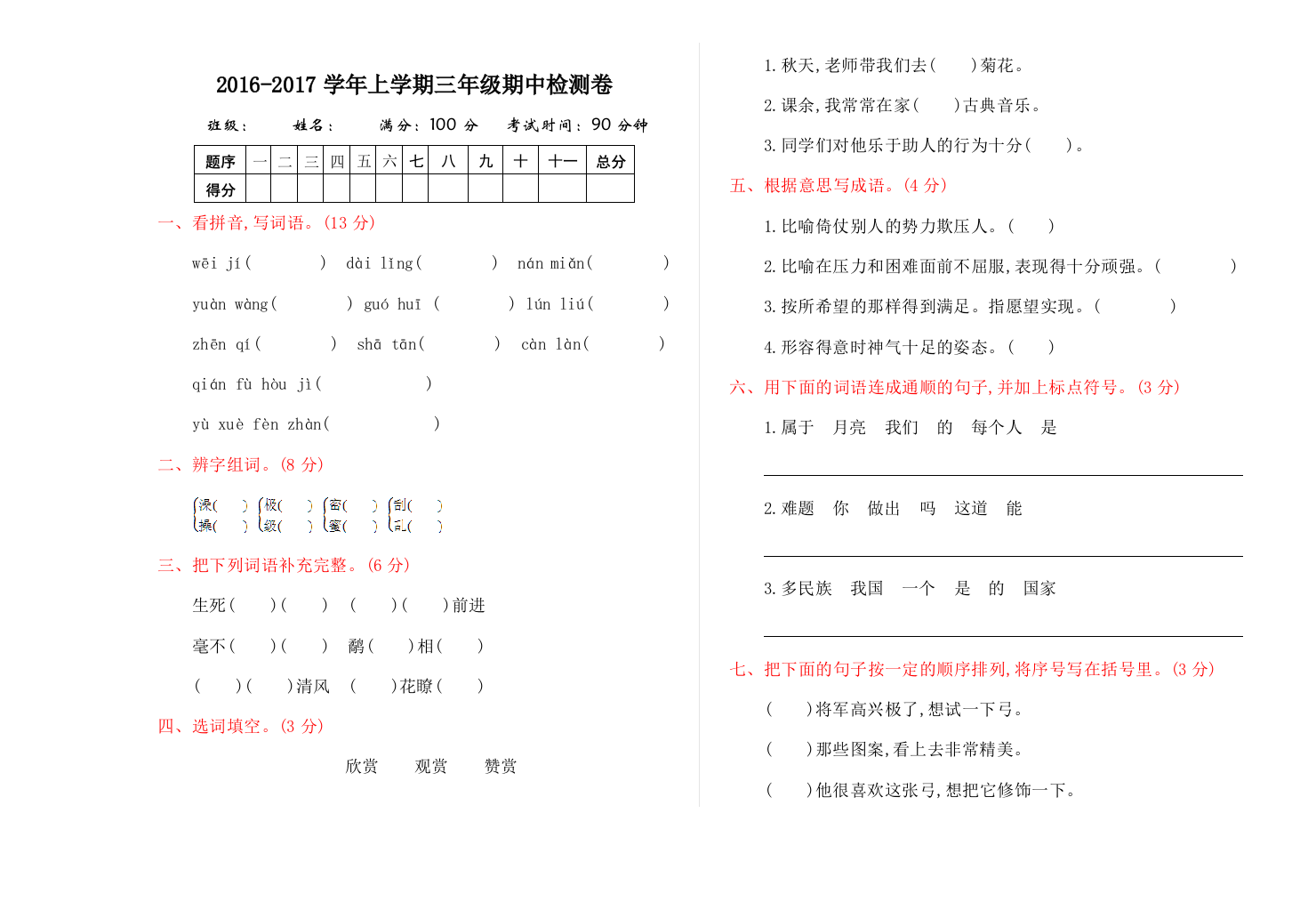 2016年湘教版三年级语文上册期中测试卷及答案