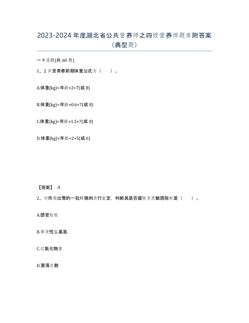 2023-2024年度湖北省公共营养师之四级营养师题库附答案典型题