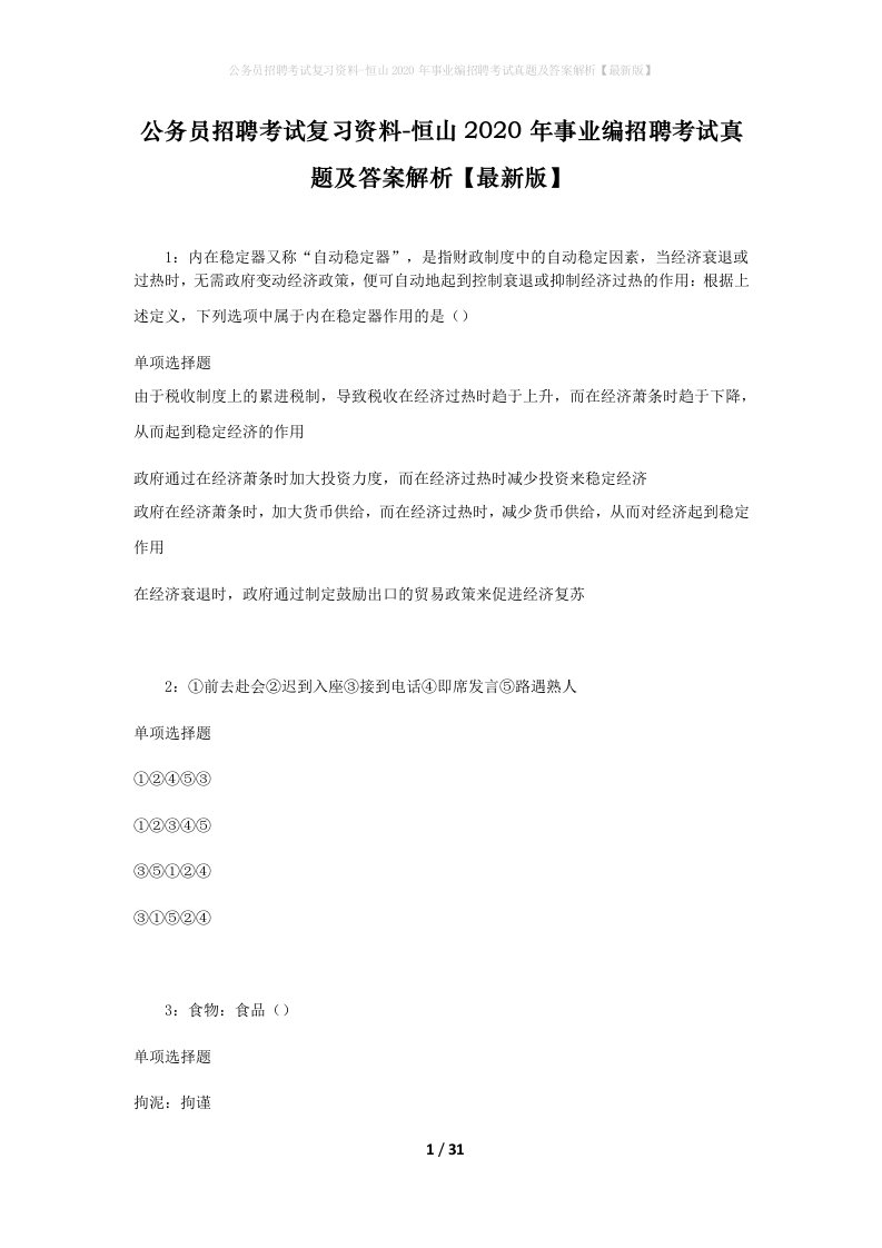 公务员招聘考试复习资料-恒山2020年事业编招聘考试真题及答案解析最新版