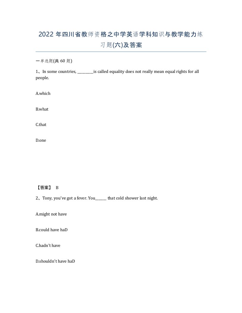 2022年四川省教师资格之中学英语学科知识与教学能力练习题六及答案