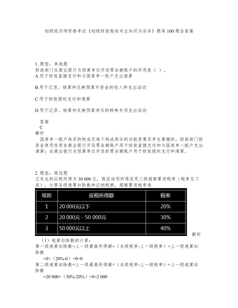 初级经济师资格考试《初级财政税收专业知识与实务》题库100题含答案（测考99版）