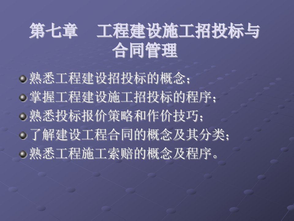 AC七章+工程建设施工招投标与合同管理