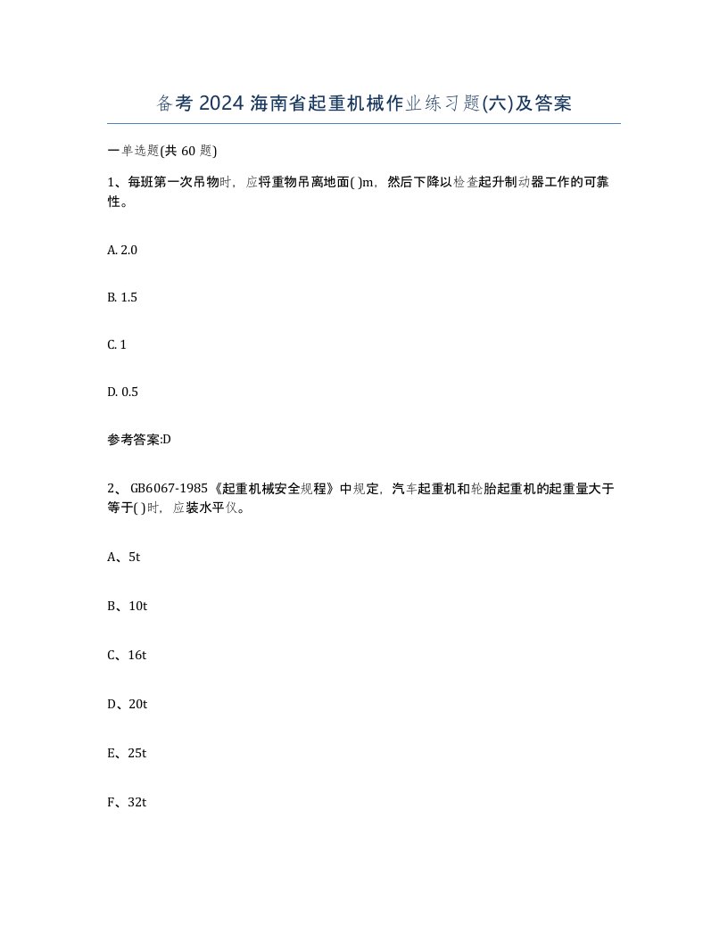 备考2024海南省起重机械作业练习题六及答案