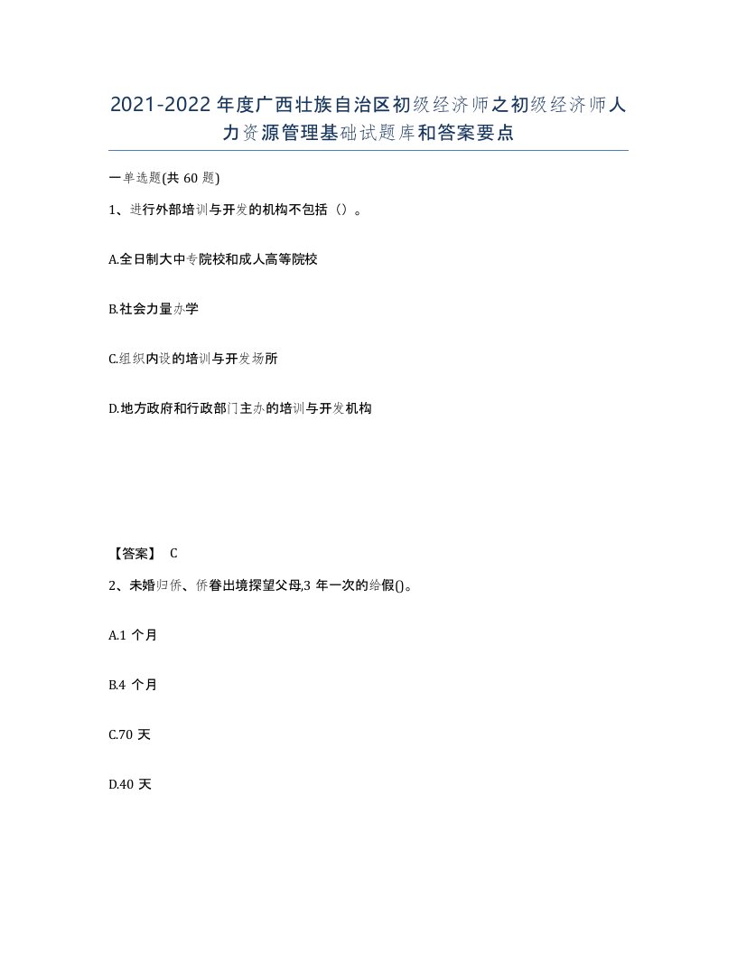 2021-2022年度广西壮族自治区初级经济师之初级经济师人力资源管理基础试题库和答案要点