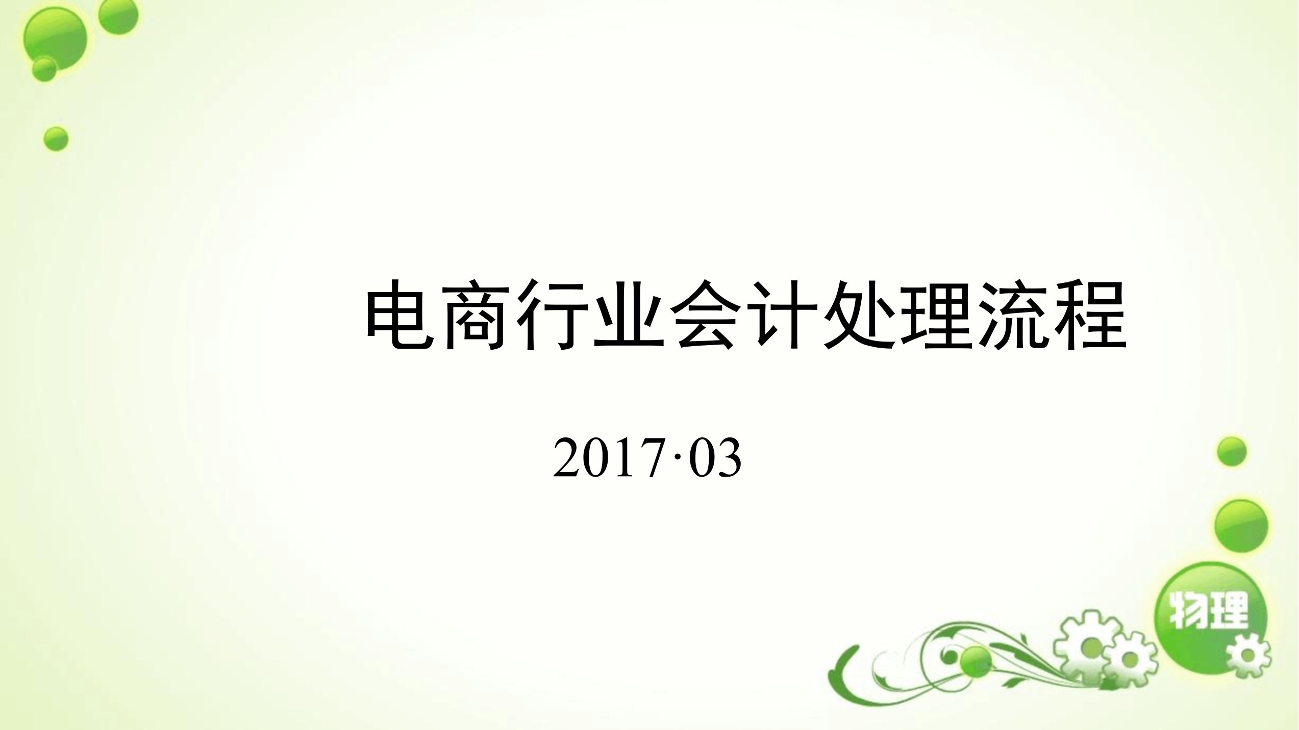 电商行业会计处理流程