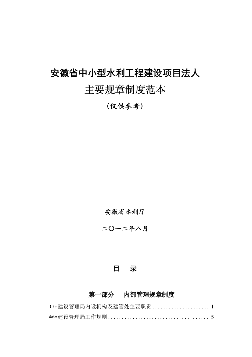 安徽省中小型水利工程建设项目法人主要规章制度范本