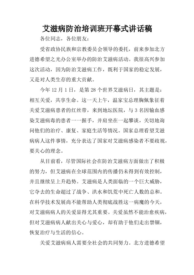 艾滋病防治培训班开幕式讲话稿.docx