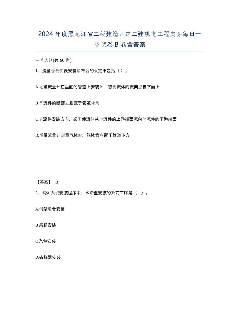 2024年度黑龙江省二级建造师之二建机电工程实务每日一练试卷B卷含答案