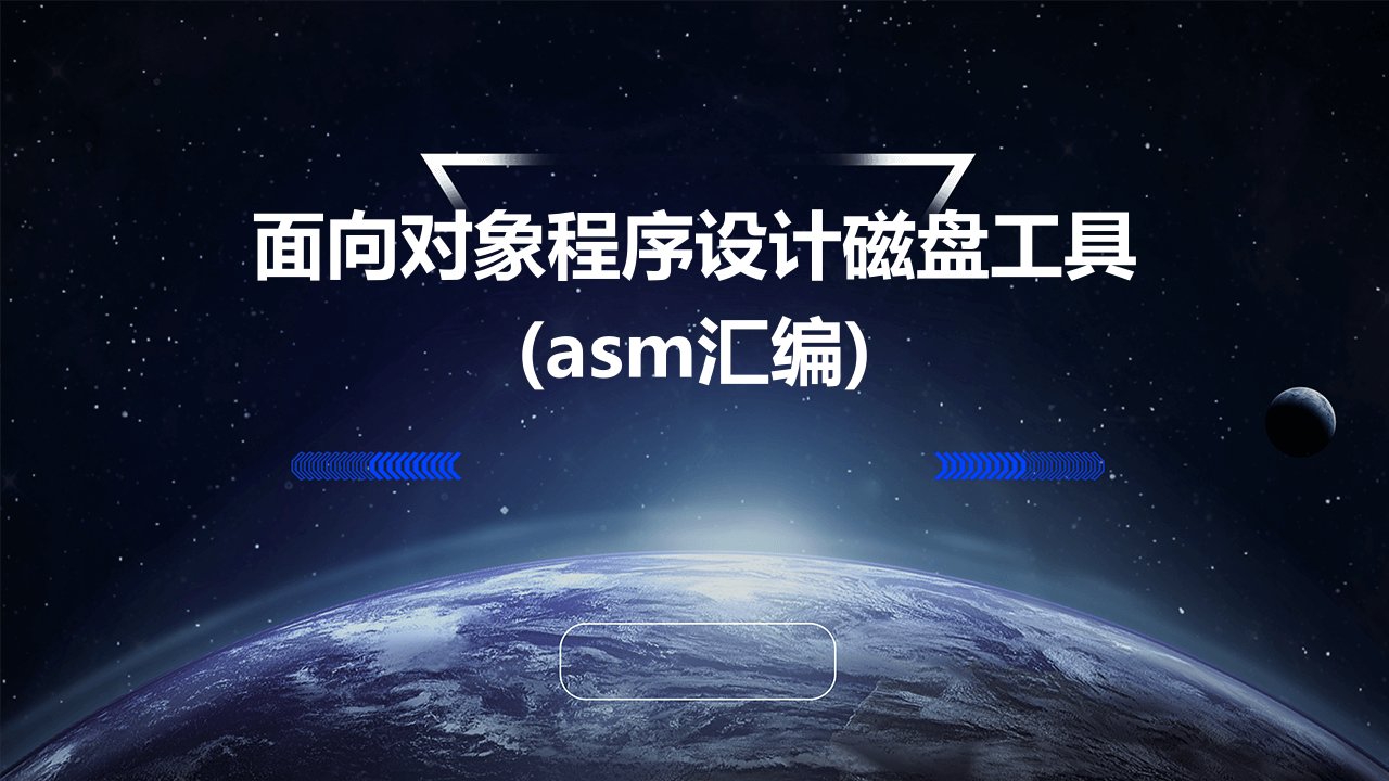 面向对象程序设计磁盘工具(ASM汇编)